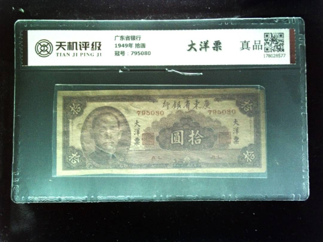广东省银行1949年 拾圆，冠号795080，纸币，钱币收藏
