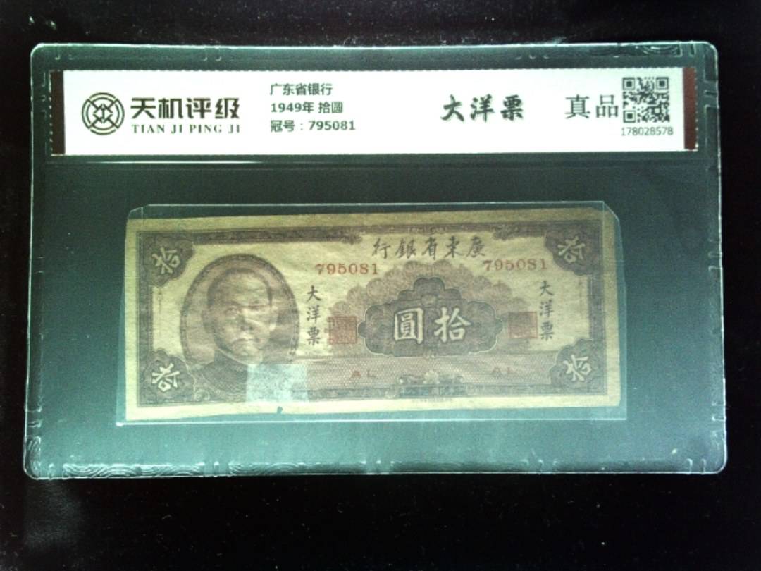 广东省银行1949年 拾圆，冠号795081，纸币，钱币收藏