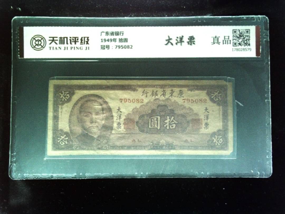 广东省银行1949年 拾圆，冠号795082，纸币，钱币收藏