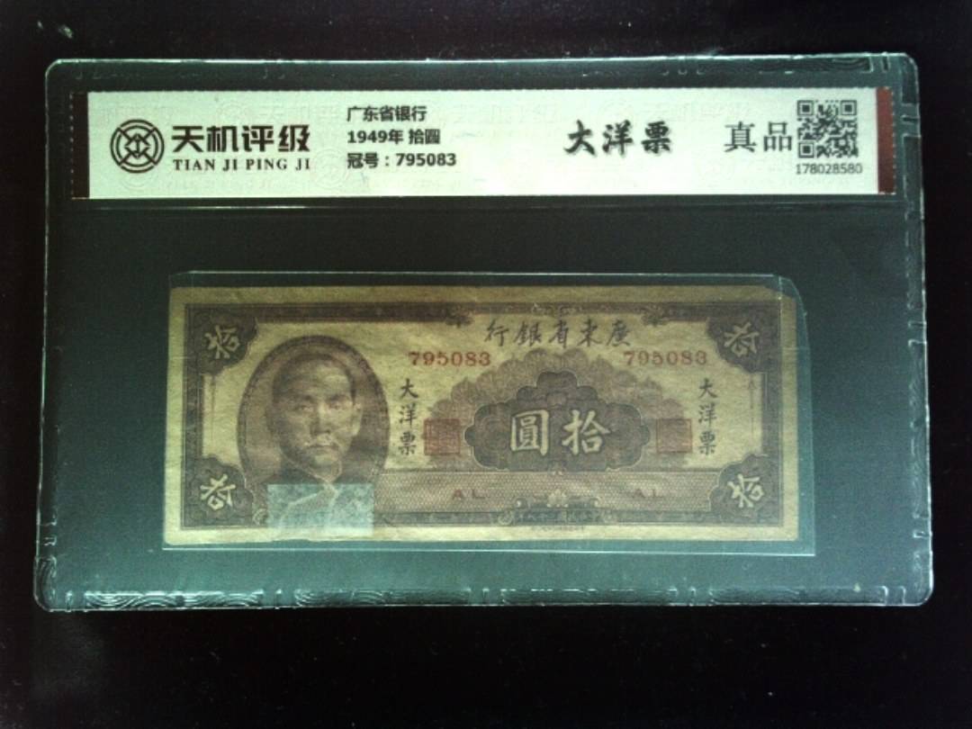 广东省银行1949年 拾圆，冠号795083，纸币，钱币收藏
