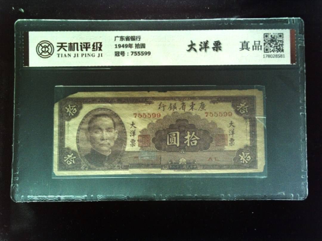 广东省银行1949年 拾圆，冠号755599，纸币，钱币收藏
