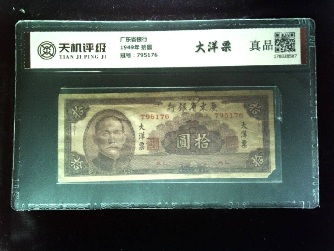 广东省银行1949年 拾圆，冠号795176，纸币，钱币收藏