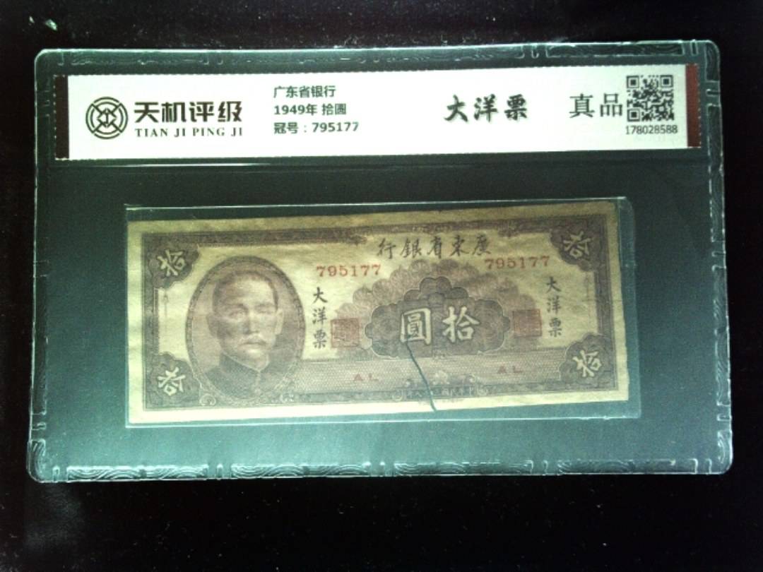 广东省银行1949年 拾圆，冠号795177，纸币，钱币收藏