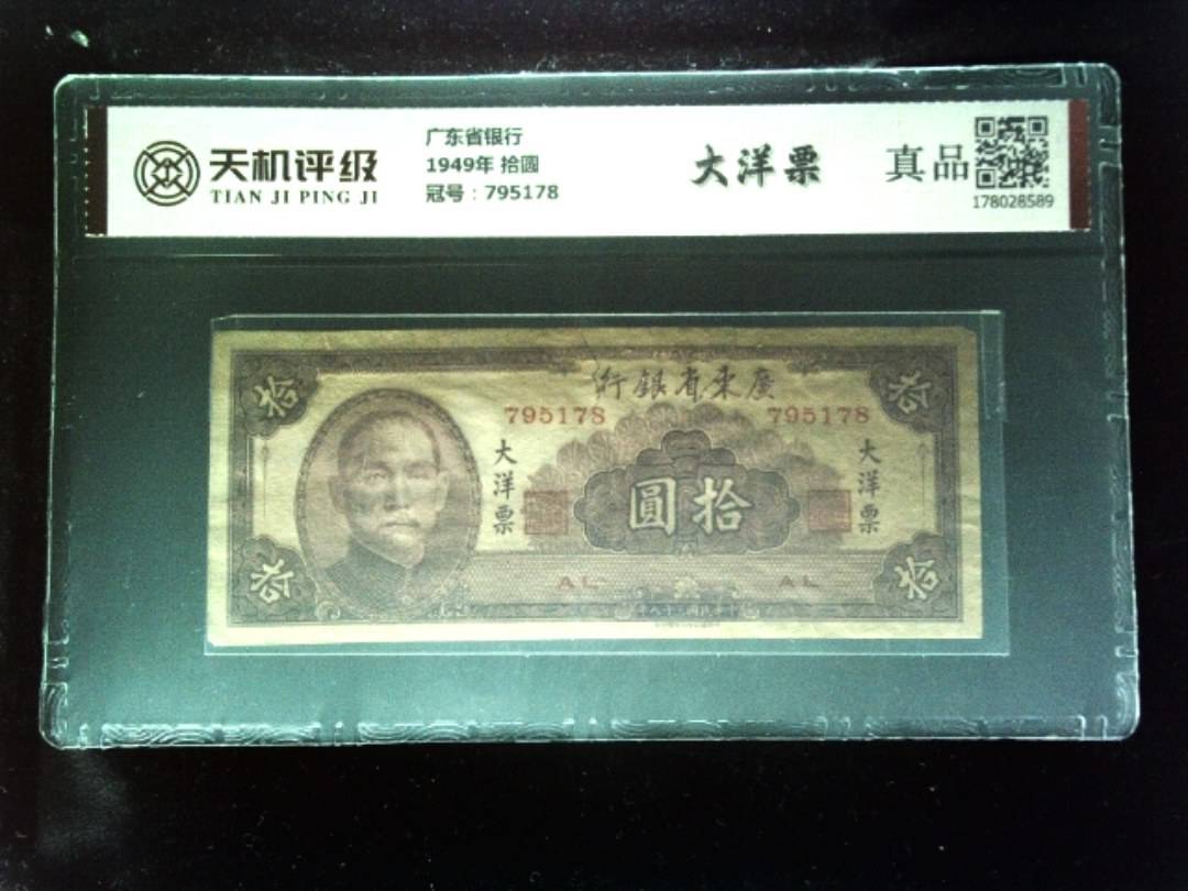 广东省银行1949年 拾圆，冠号795178，纸币，钱币收藏