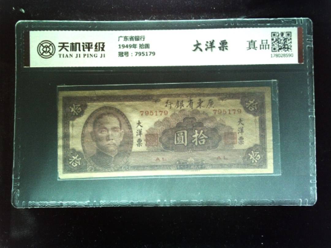 广东省银行1949年 拾圆，冠号795179，纸币，钱币收藏