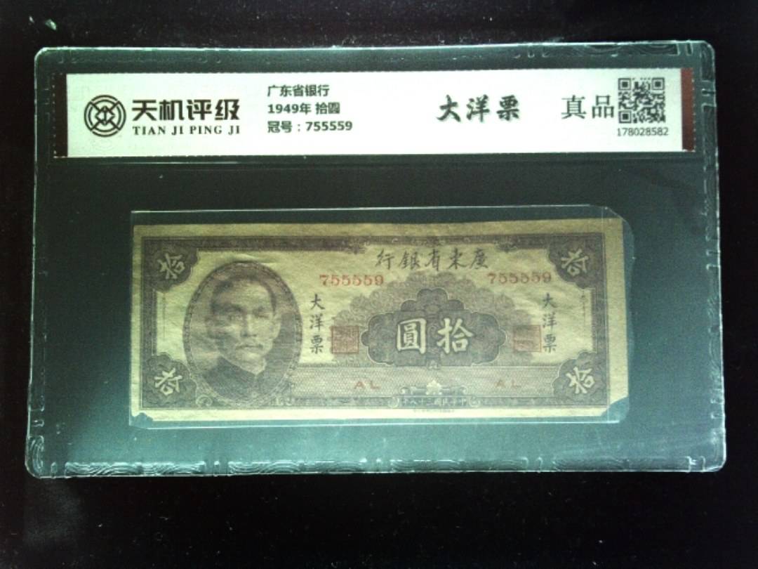 广东省银行1949年 拾圆，冠号755559，纸币，钱币收藏