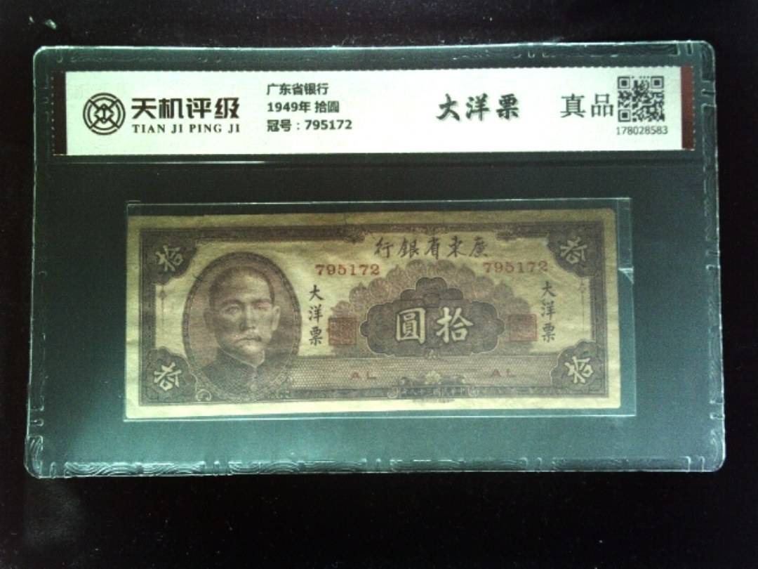广东省银行1949年 拾圆，冠号795172，纸币，钱币收藏