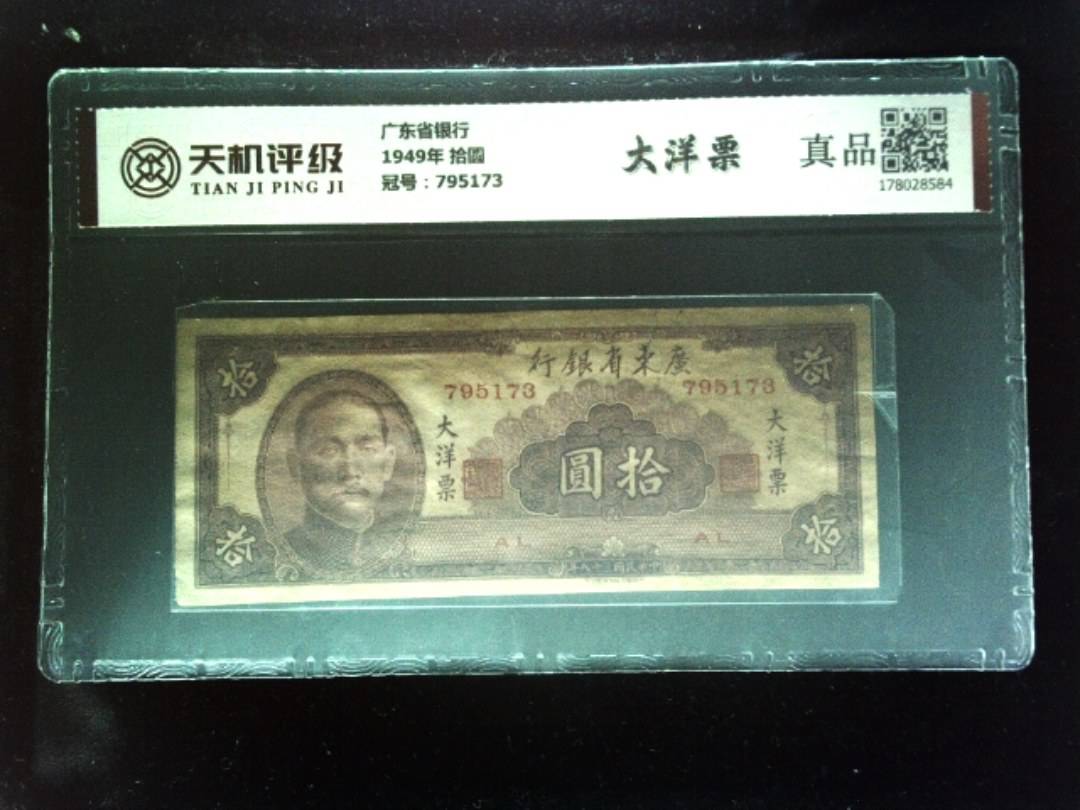 广东省银行1949年 拾圆，冠号795173，纸币，钱币收藏