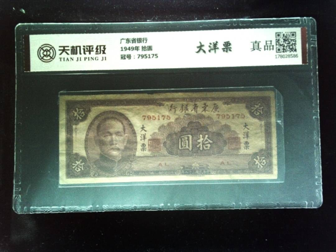 广东省银行1949年 拾圆，冠号795175，纸币，钱币收藏