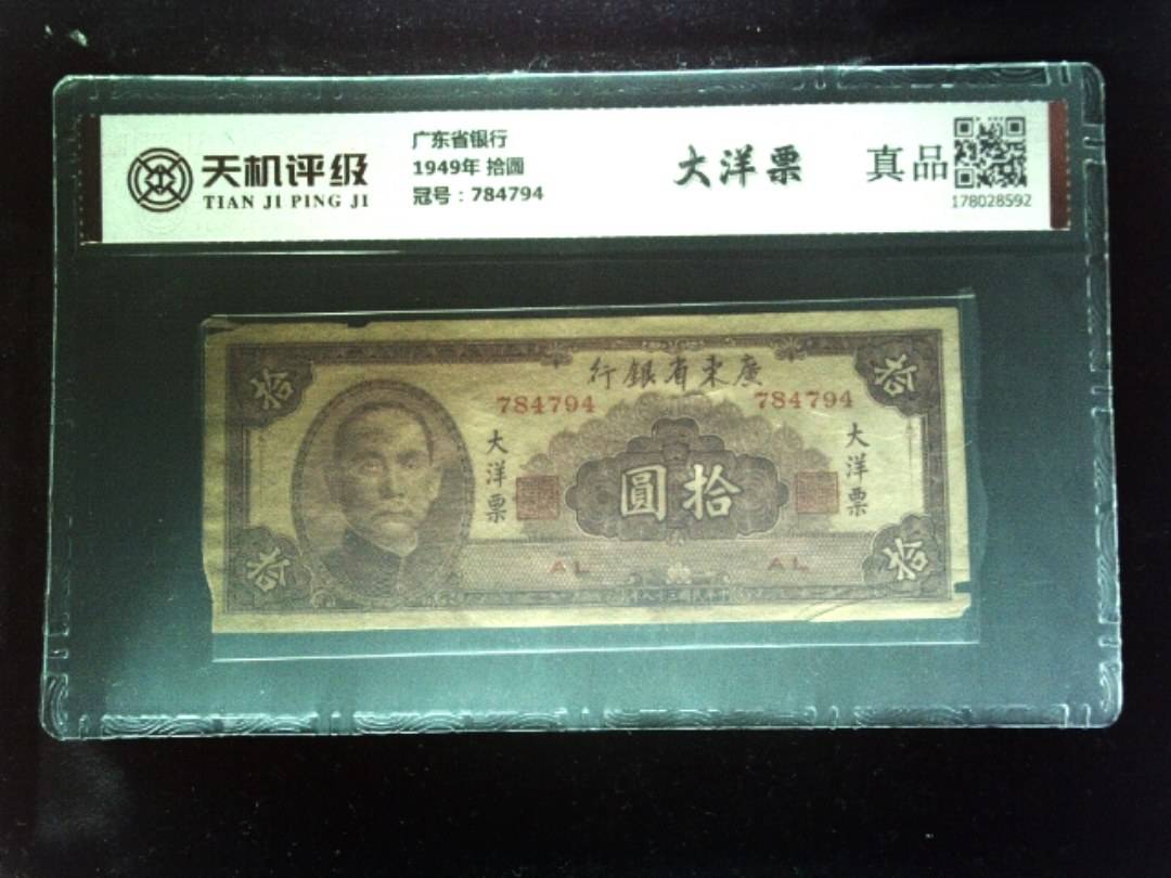 广东省银行1949年 拾圆，冠号784794，纸币，钱币收藏