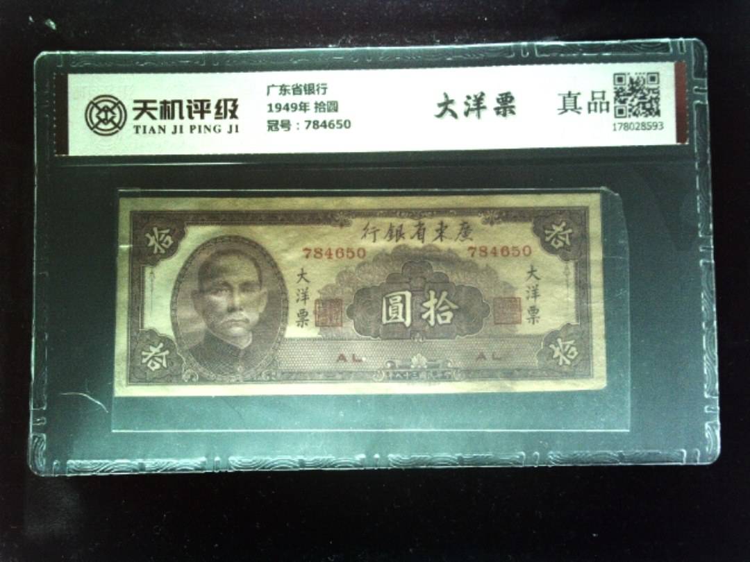广东省银行1949年 拾圆，冠号784650，纸币，钱币收藏