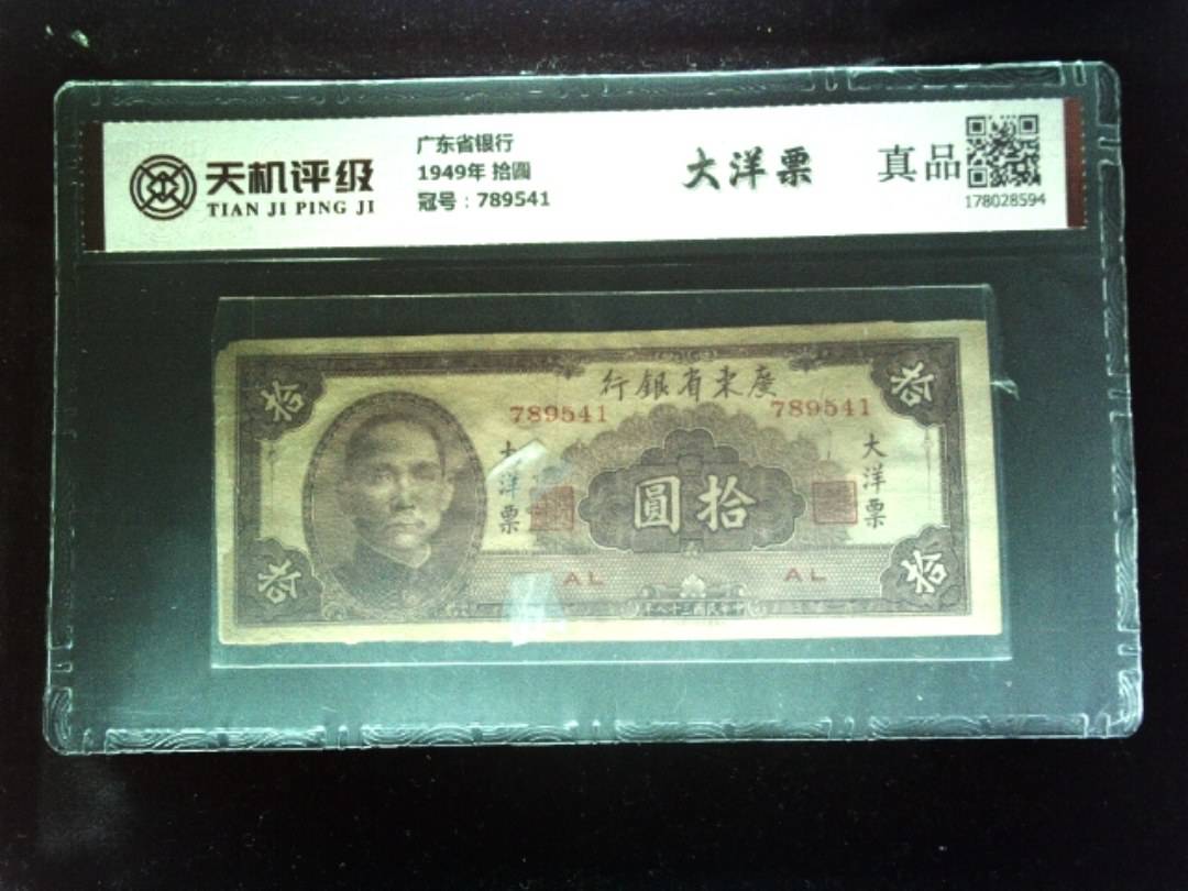 广东省银行1949年 拾圆，冠号789541，纸币，钱币收藏