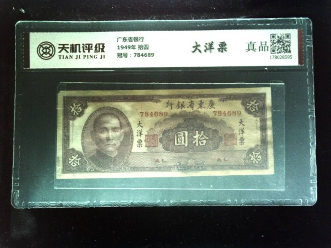 广东省银行1949年 拾圆，冠号784689，纸币，钱币收藏