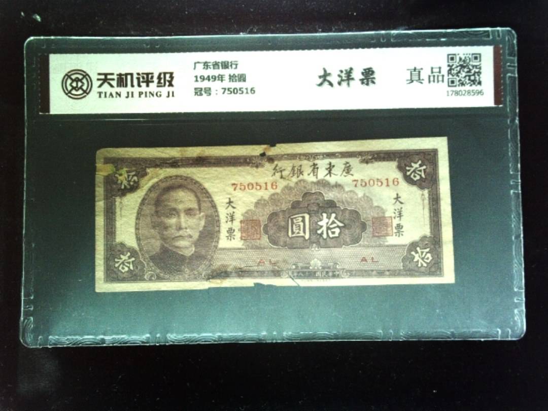 广东省银行1949年 拾圆，冠号750516，纸币，钱币收藏