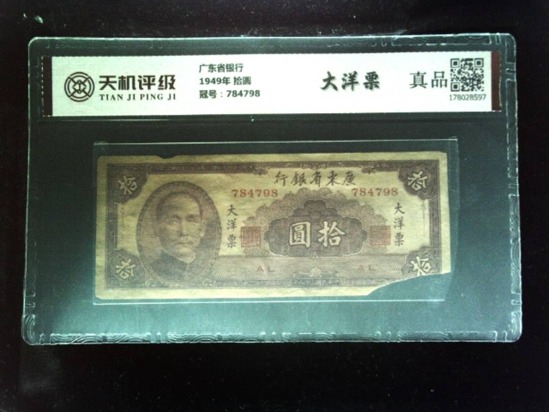 广东省银行1949年 拾圆，冠号784798，纸币，钱币收藏
