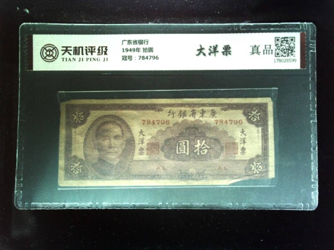 广东省银行1949年 拾圆，冠号784796，纸币，钱币收藏