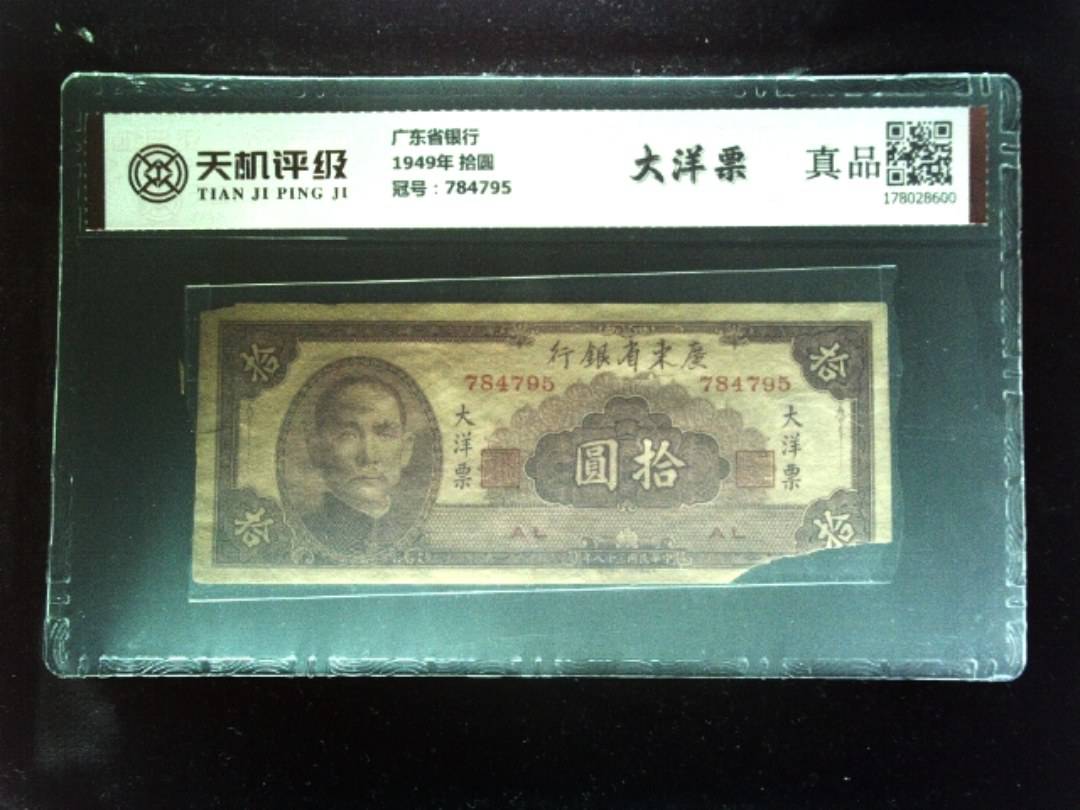 广东省银行1949年 拾圆，冠号784795，纸币，钱币收藏