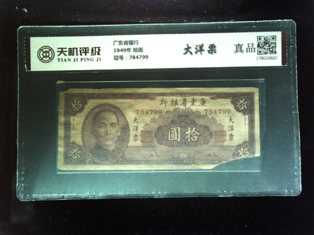 广东省银行1949年 拾圆，冠号784799，纸币，钱币收藏