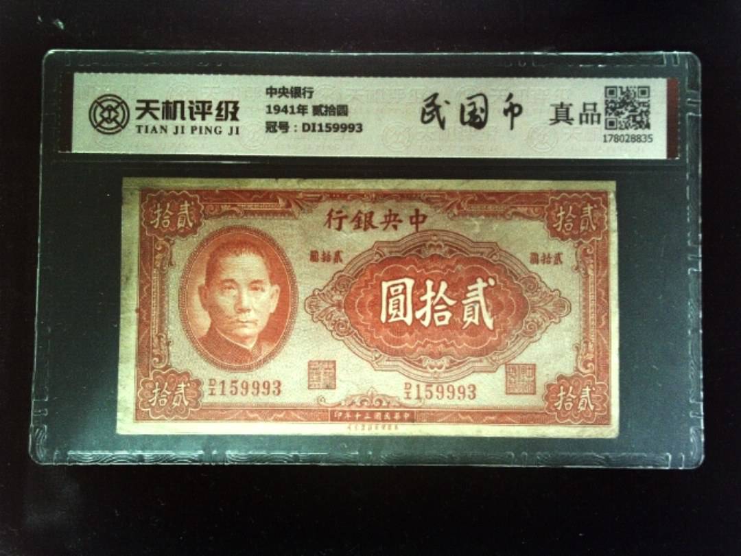 中央银行1941年 贰拾圆，冠号DI159993，纸币，钱币收藏
