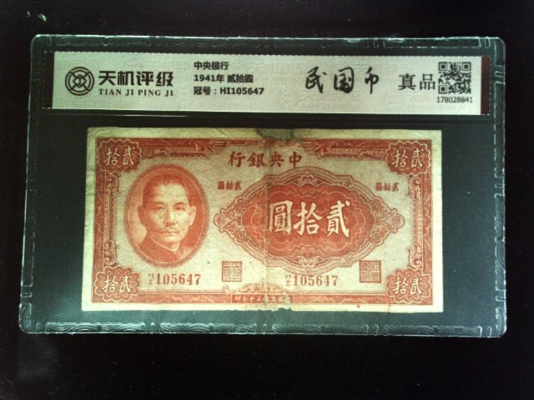 中央银行1941年 贰拾圆，冠号HI105647，纸币，钱币收藏