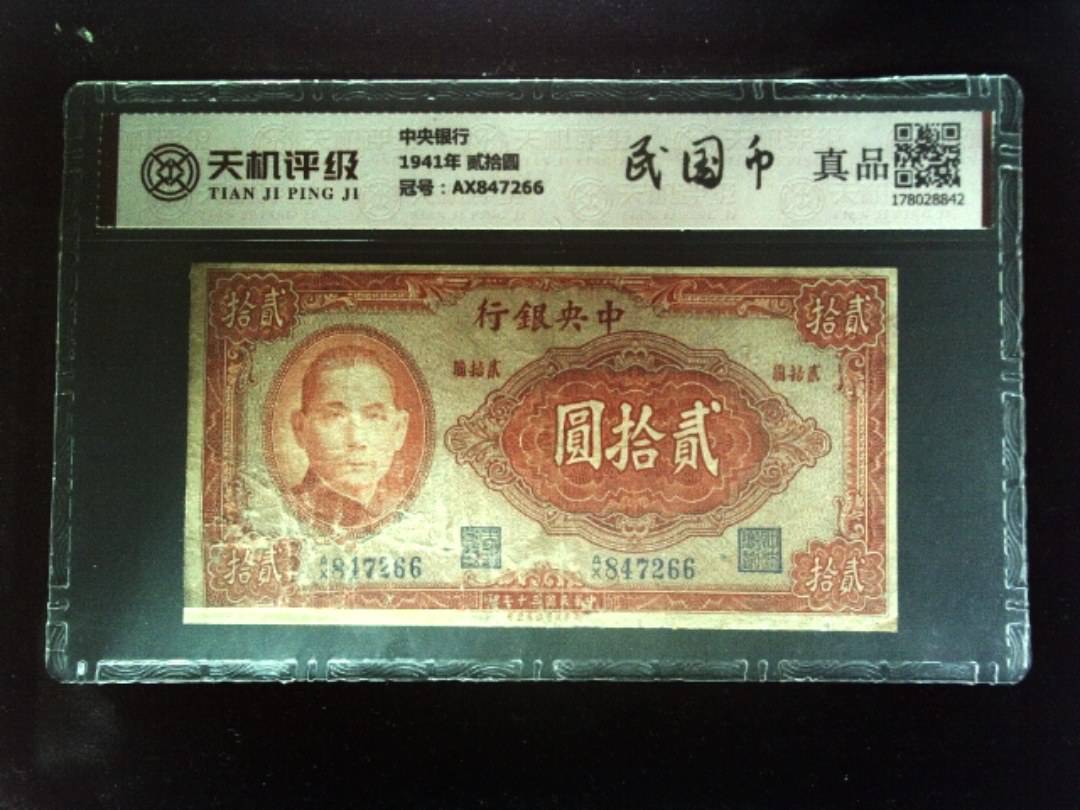 中央银行1941年 贰拾圆，冠号AX847266，纸币，钱币收藏
