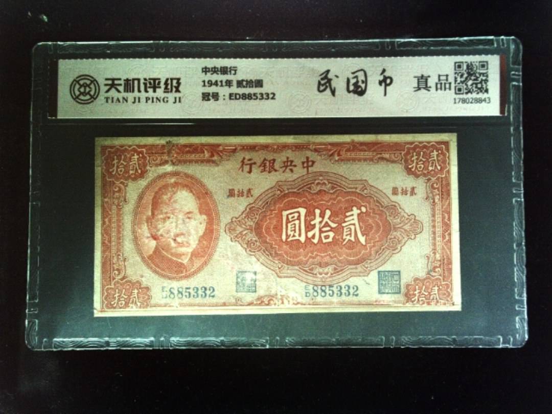 中央银行1941年 贰拾圆，冠号ED885332，纸币，钱币收藏