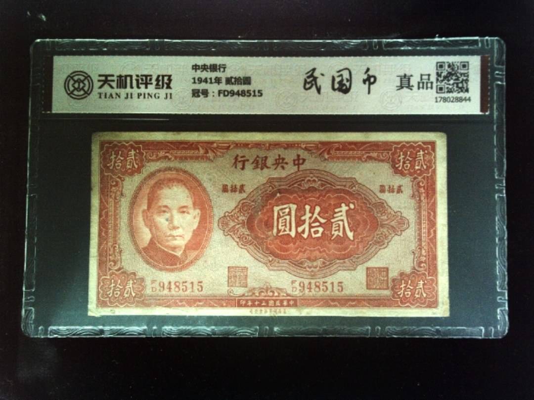 中央银行1941年 贰拾圆，冠号FD948515，纸币，钱币收藏