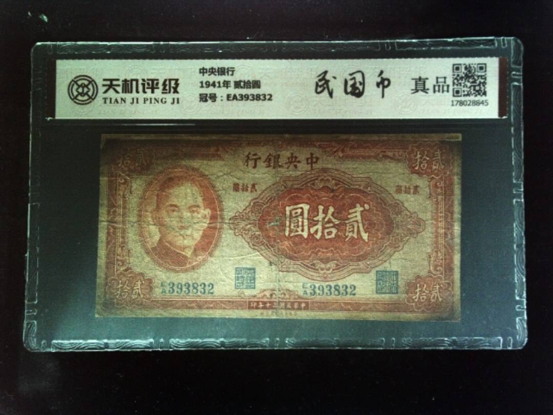 中央银行1941年 贰拾圆，冠号EA393832，纸币，钱币收藏