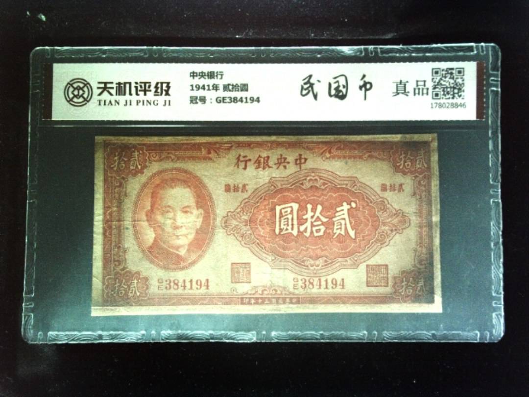 中央银行1941年 贰拾圆，冠号GE384194，纸币，钱币收藏