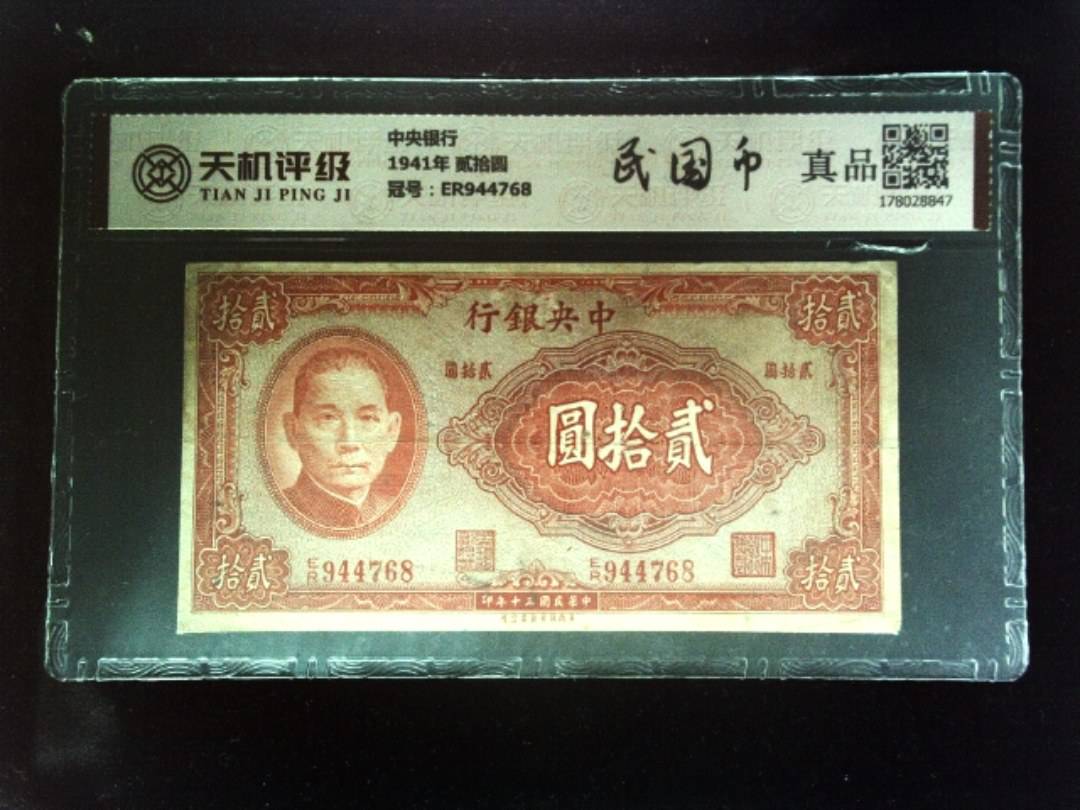 中央银行1941年 贰拾圆，冠号ER944768，纸币，钱币收藏