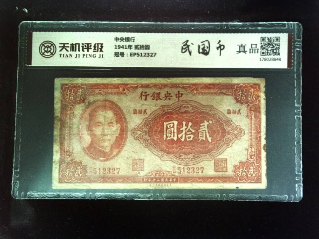 中央银行1941年 贰拾圆，冠号EP512327，纸币，钱币收藏