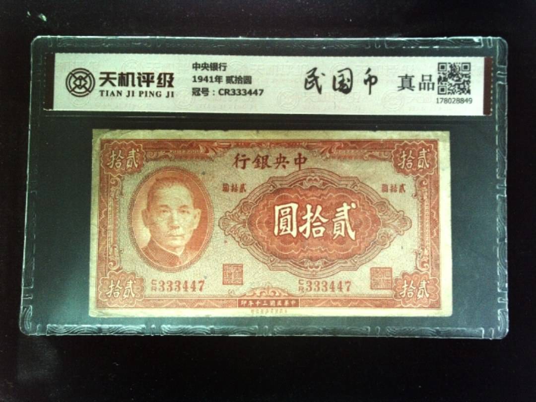 中央银行1941年 贰拾圆，冠号CR333447，纸币，钱币收藏