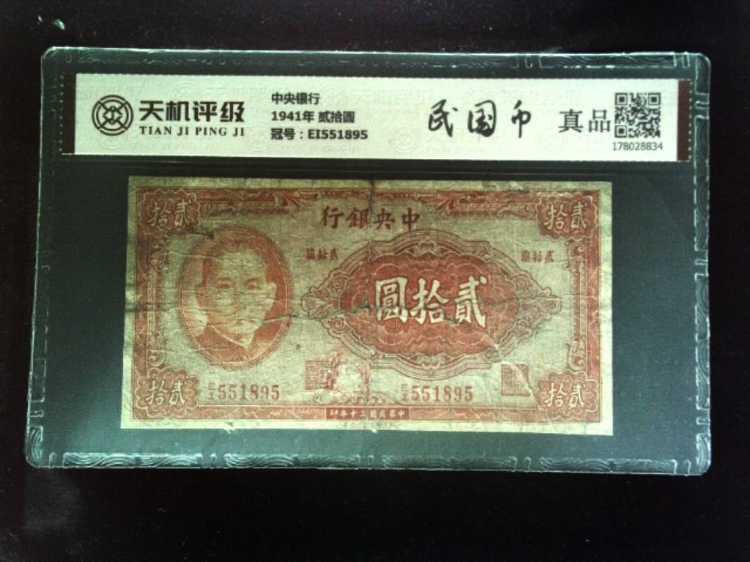 中央银行1941年 贰拾圆，冠号EI551895，纸币，钱币收藏
