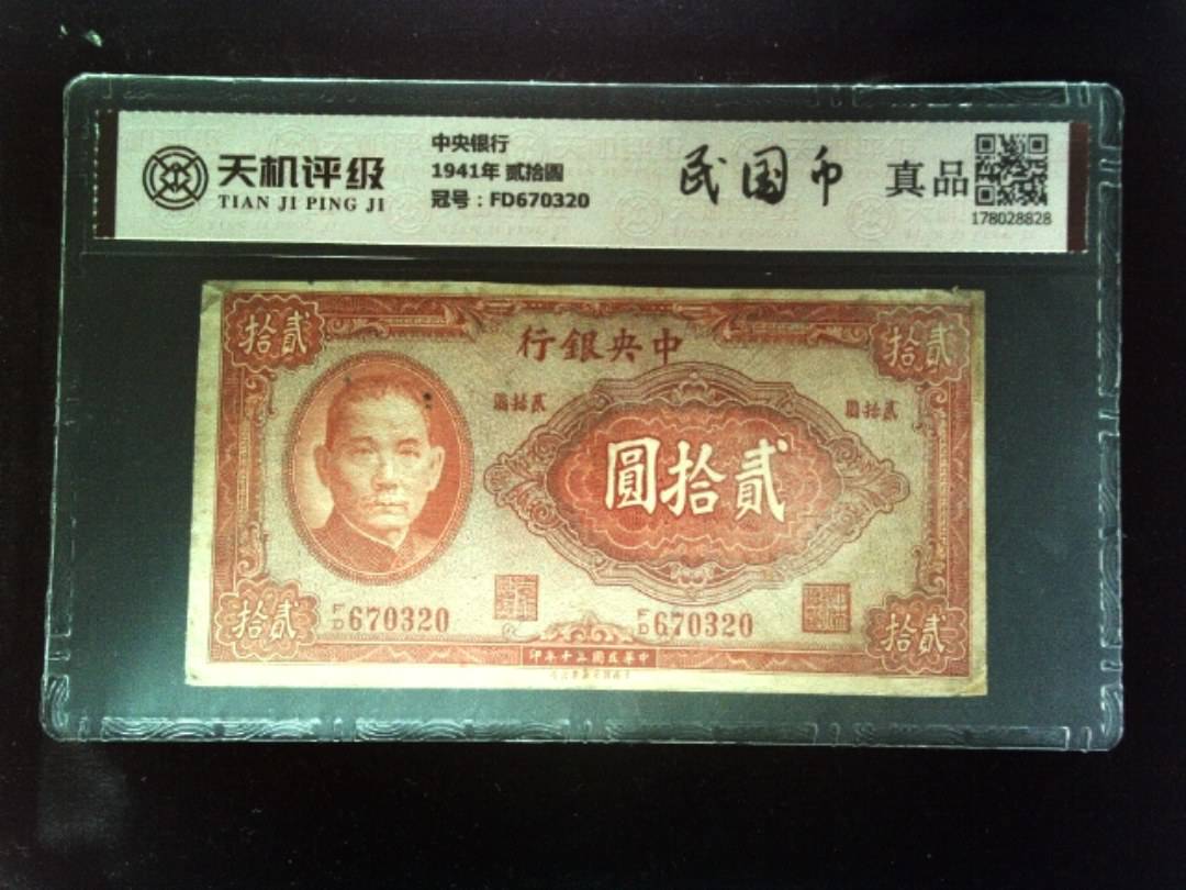 中央银行1941年 贰拾圆，冠号FD670320，纸币，钱币收藏