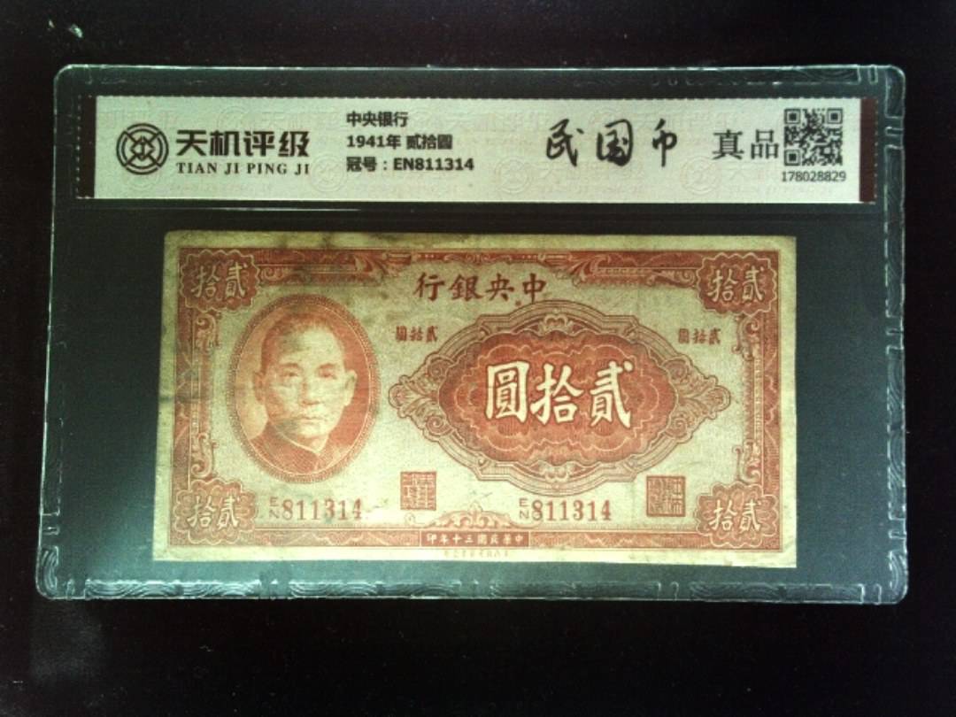 中央银行1941年 贰拾圆，冠号EN811314，纸币，钱币收藏