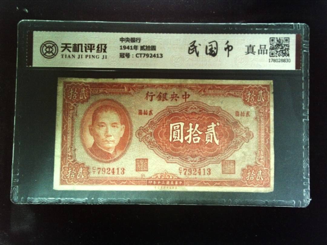 中央银行1941年 贰拾圆，冠号CT792413，纸币，钱币收藏