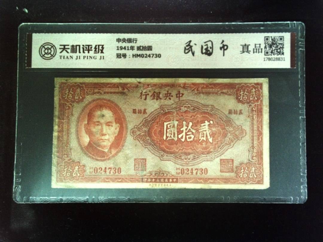 中央银行1941年 贰拾圆，冠号HM024730，纸币，钱币收藏