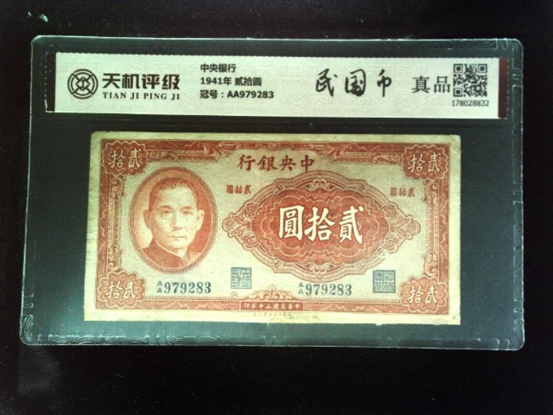 中央银行1941年 贰拾圆，冠号AA979283，纸币，钱币收藏