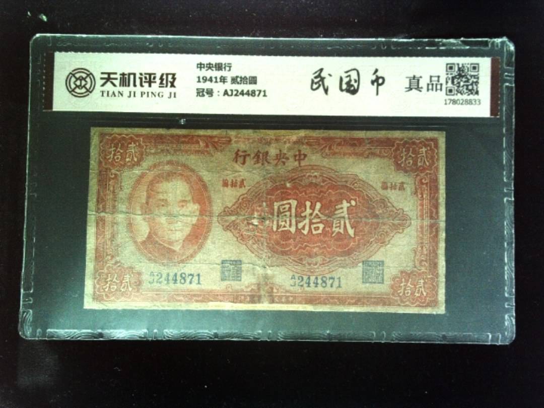 中央银行1941年 贰拾圆，冠号AJ244871，纸币，钱币收藏