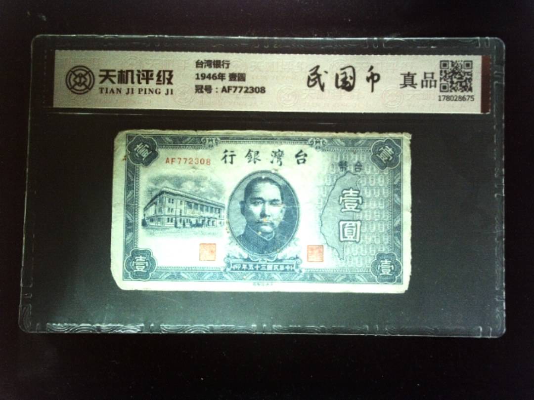 台湾银行1946年 壹圆，冠号AF772308，纸币，钱币收藏
