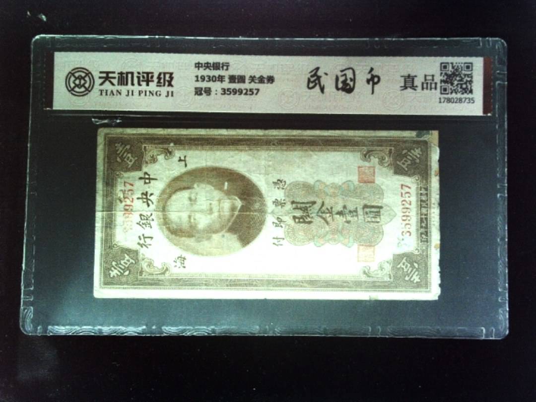 中央银行1930年 壹圆 关金券，冠号3599257，纸币，钱币收藏