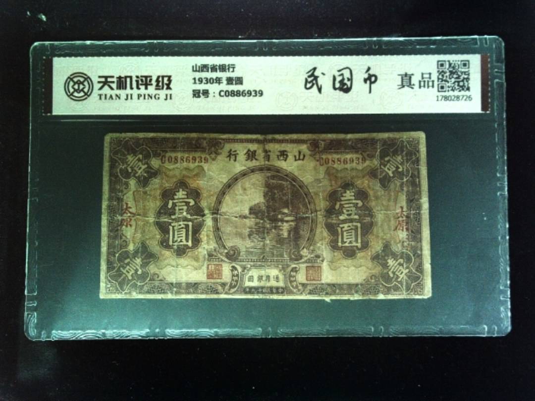 山西省银行1930年 壹圆，冠号C0886939，纸币，钱币收藏