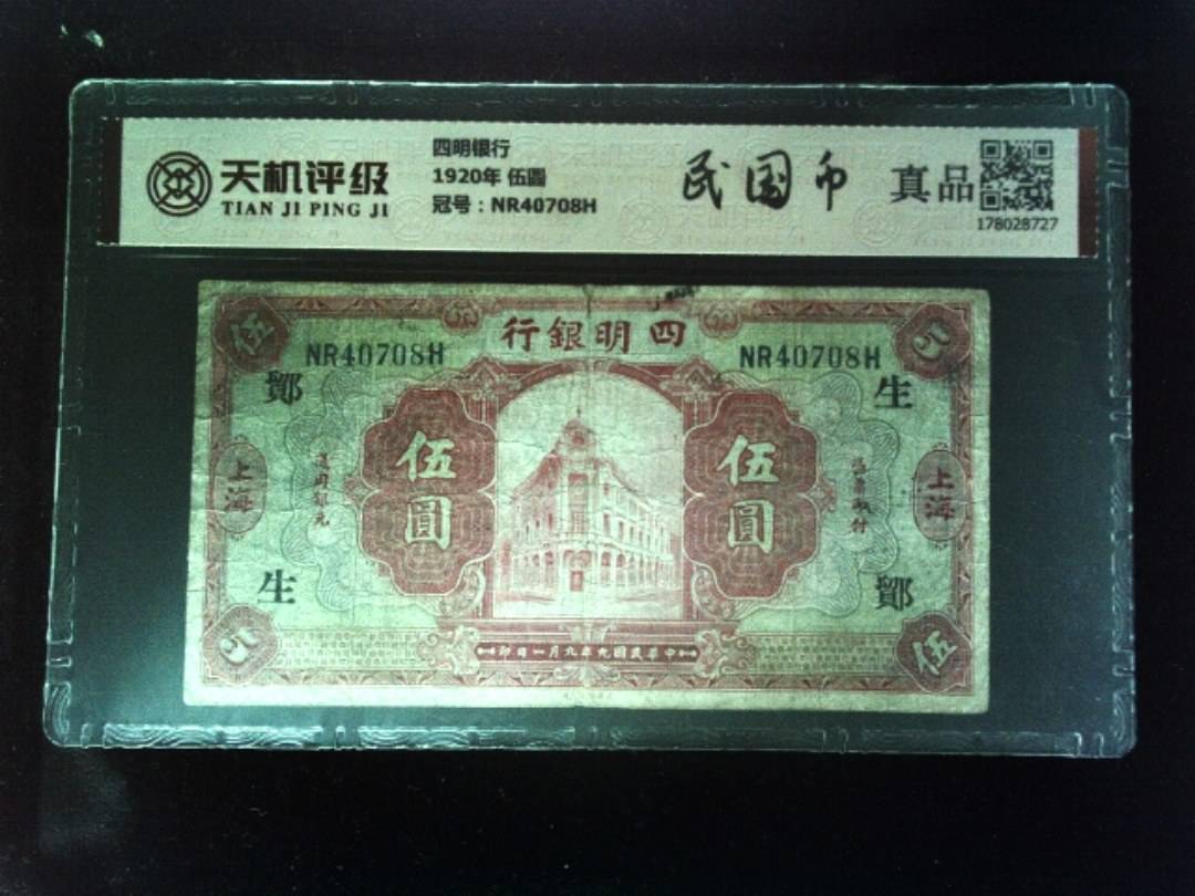 四明银行1920年 伍圆，冠号NR40708H，纸币，钱币收藏