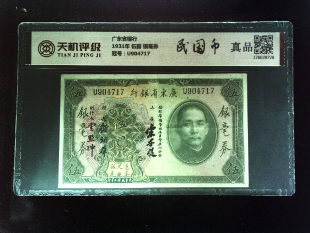 广东省银行1931年 伍圆 银毫券，冠号U904717，纸币，钱币收藏