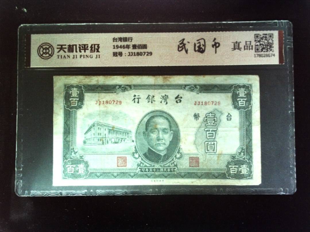 台湾银行1946年 壹佰圆，冠号JJ180729，纸币，钱币收藏
