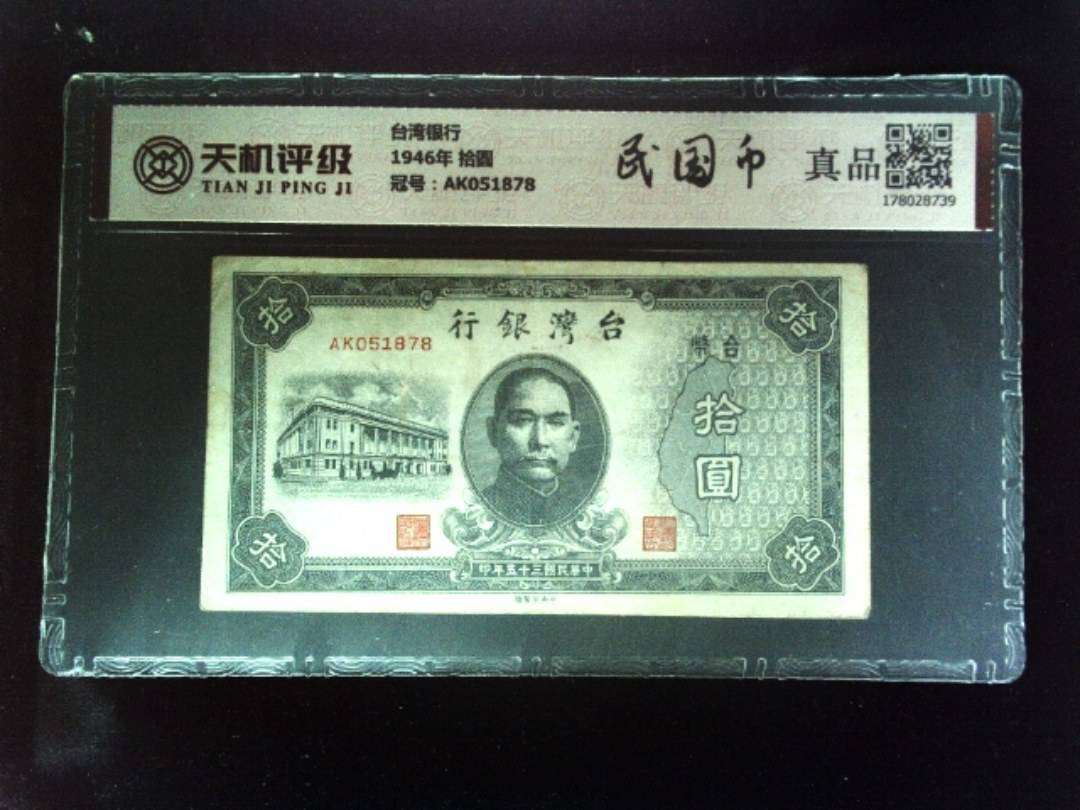 台湾银行1946年 拾圆，冠号AK051878，纸币，钱币收藏