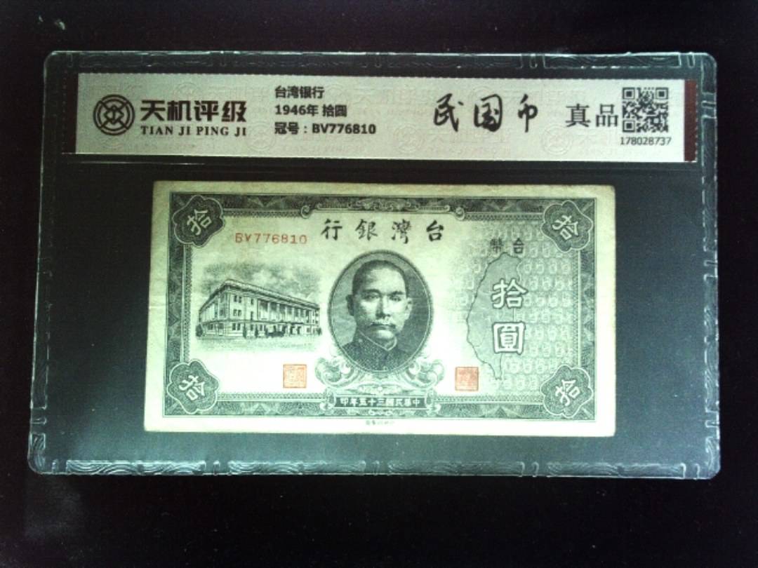 台湾银行1946年 拾圆，冠号BV776810，纸币，钱币收藏