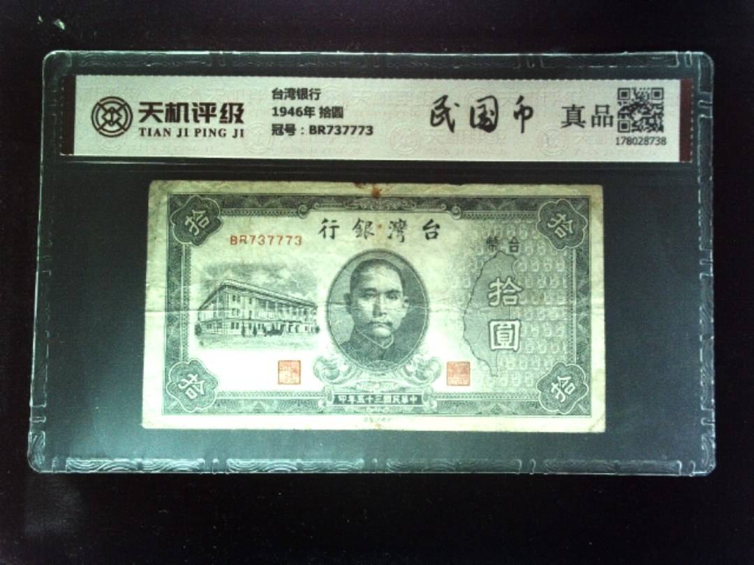 台湾银行1946年 拾圆，冠号BR737773，纸币，钱币收藏