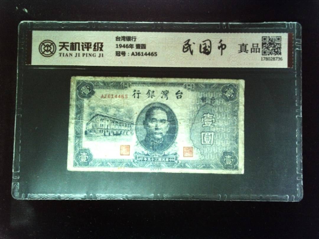 台湾银行1946年 壹圆，冠号AJ614465，纸币，钱币收藏