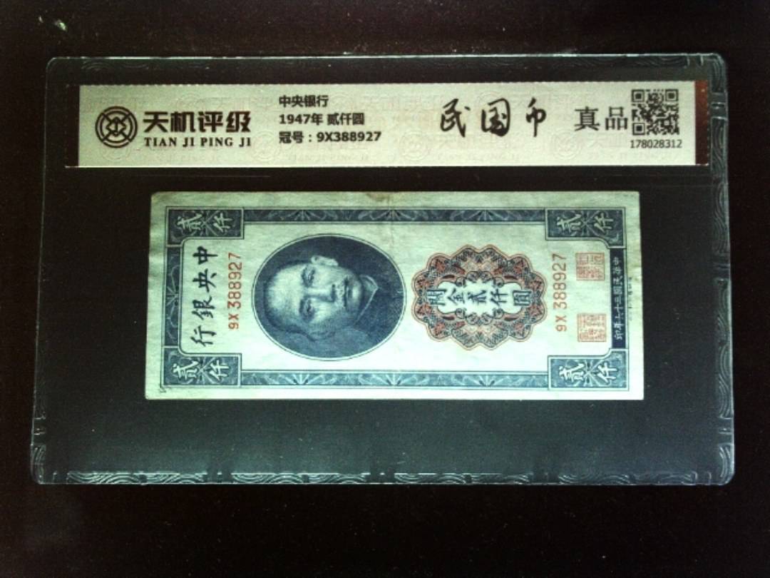 中央银行1947年 贰仟圆，冠号9X388927，纸币，钱币收藏